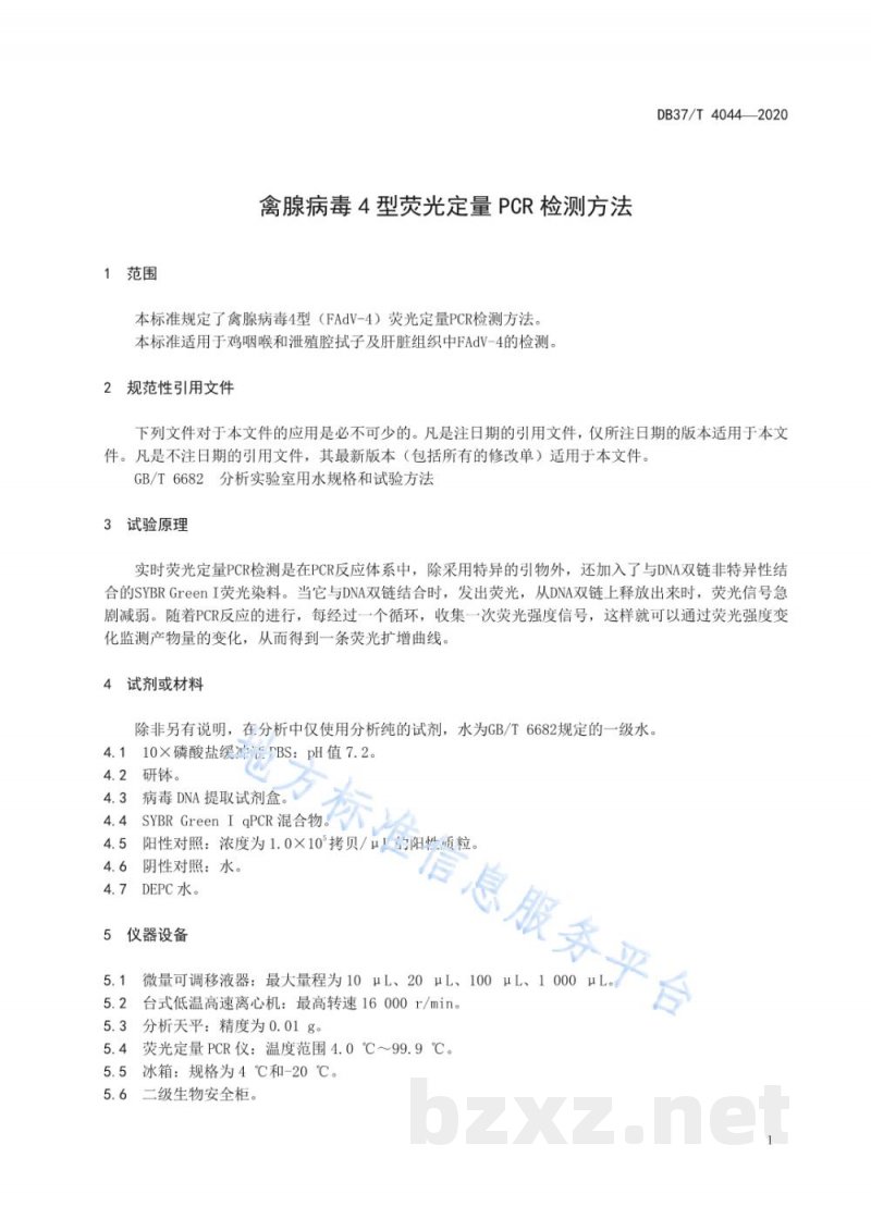 DB37/T 4044-2020禽腺病毒4型荧光定量PCR检测方法