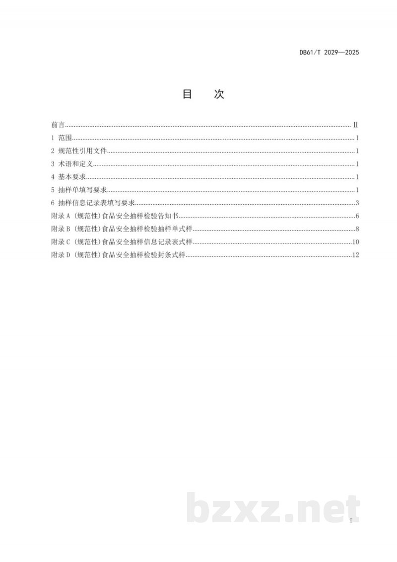 DB61/T 2029-2025食品安全抽样信息填报规范