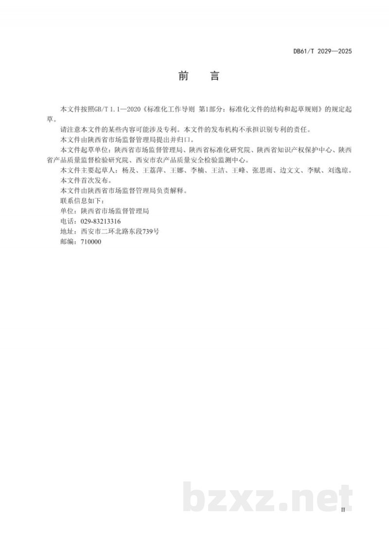 DB61/T 2029-2025食品安全抽样信息填报规范
