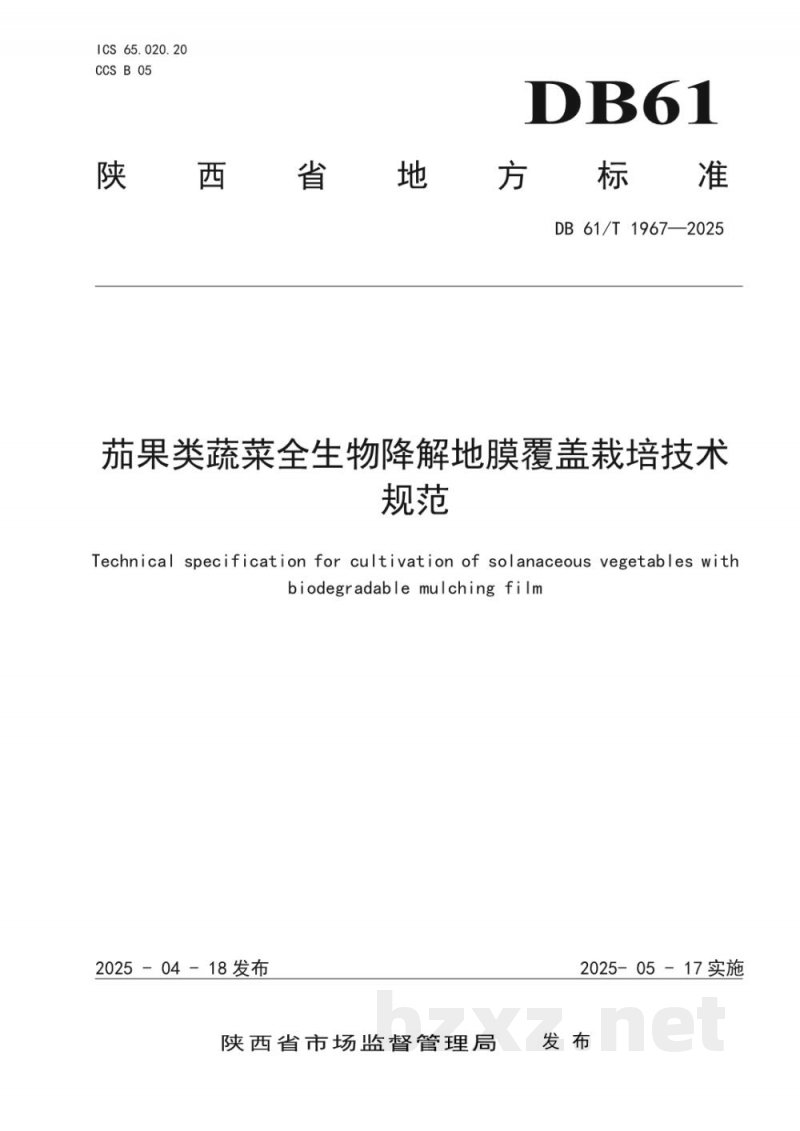 DB61/T 1967-2025茄果类蔬菜全生物降解地膜覆盖栽培技术规范