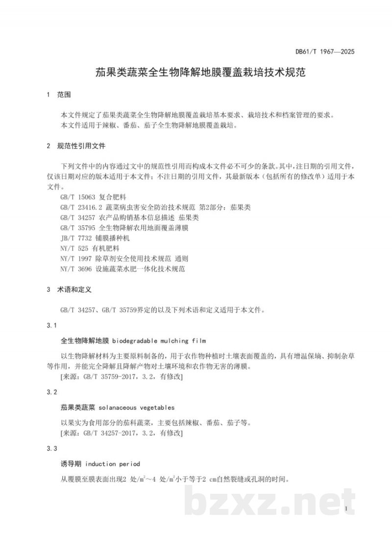 DB61/T 1967-2025茄果类蔬菜全生物降解地膜覆盖栽培技术规范
