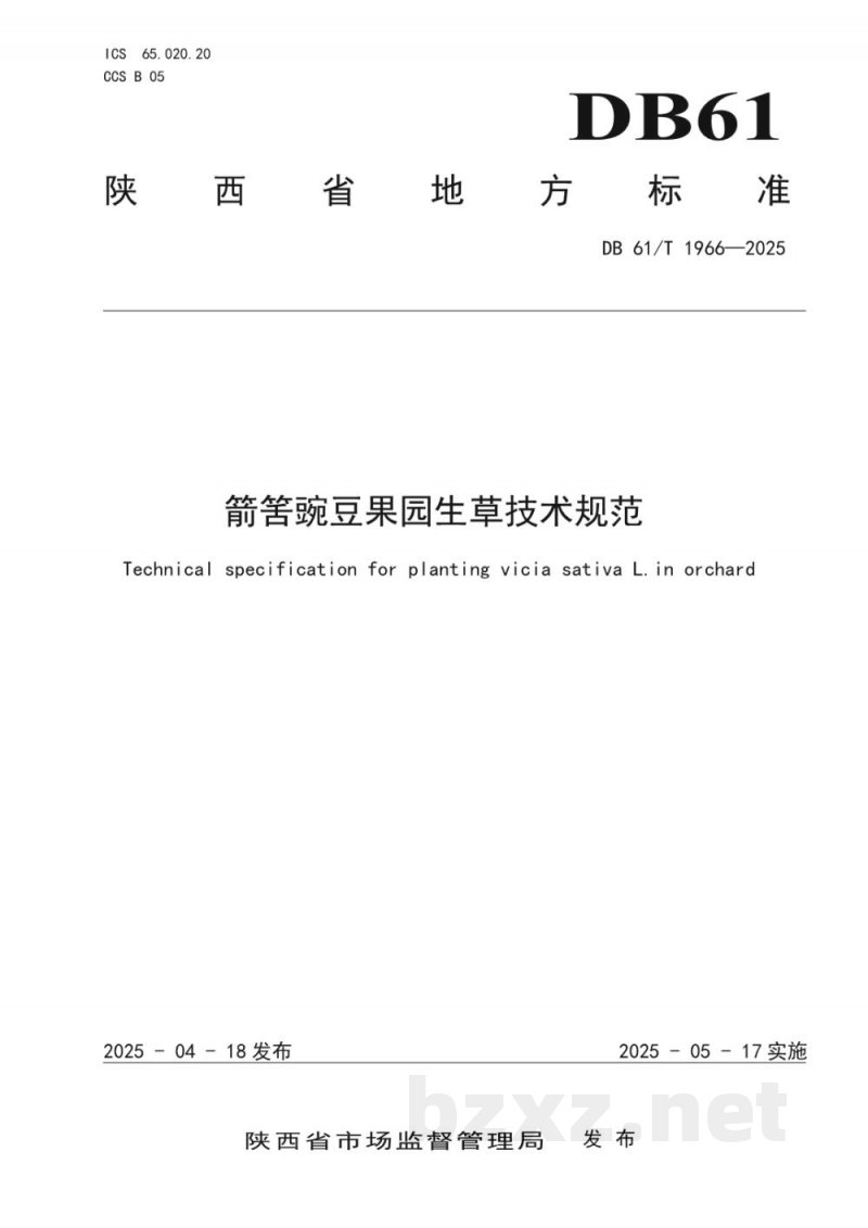 DB61/T 1966-2025箭筈豌豆果园生草技术规范