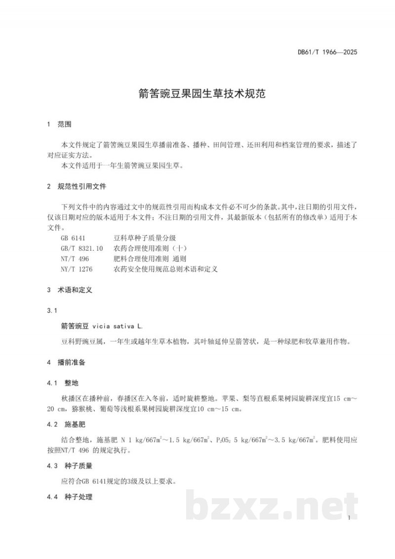 DB61/T 1966-2025箭筈豌豆果园生草技术规范