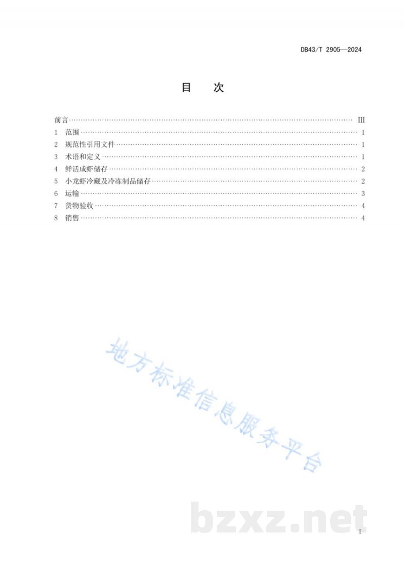 DB43/T 2905-2024小龙虾及制品冷链物流储运销管理规范