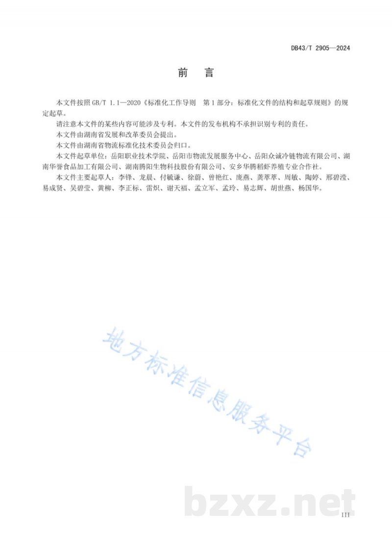 DB43/T 2905-2024小龙虾及制品冷链物流储运销管理规范