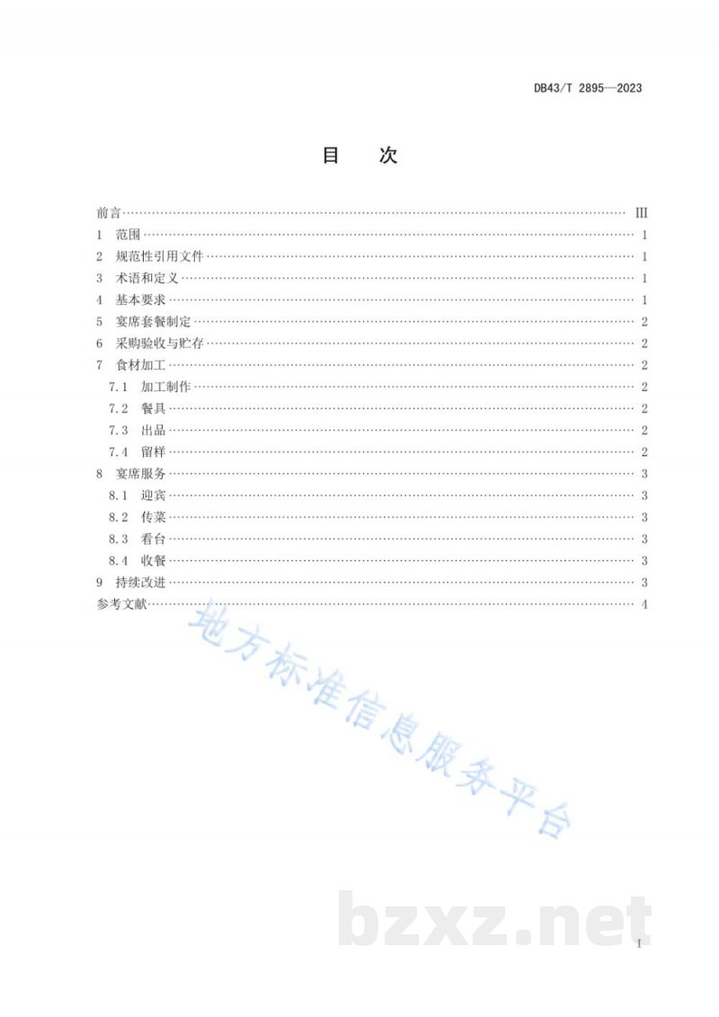 DB43/T 2895-2023绿色宴席服务规范
