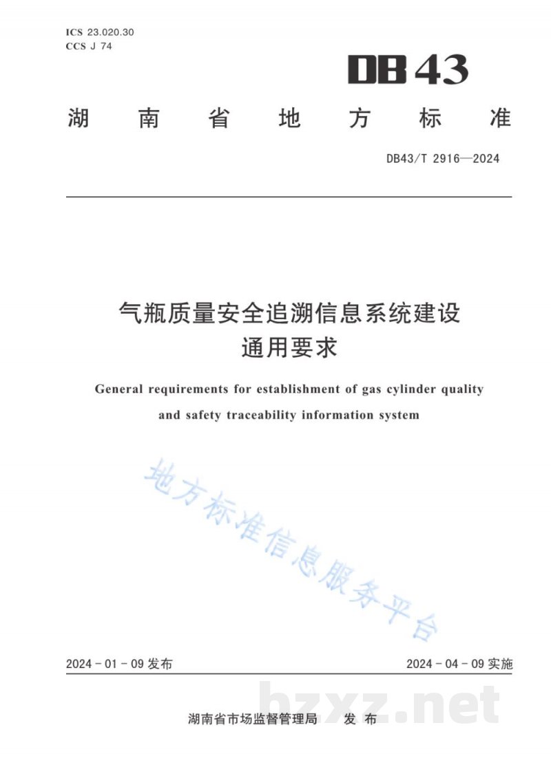 DB43/T 2916-2024气瓶质量安全追溯信息系统建设通用要求