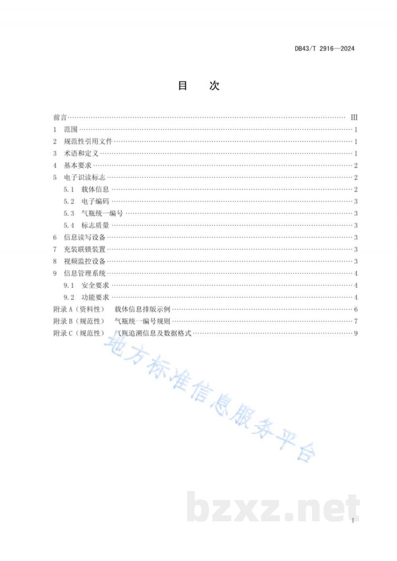 DB43/T 2916-2024气瓶质量安全追溯信息系统建设通用要求