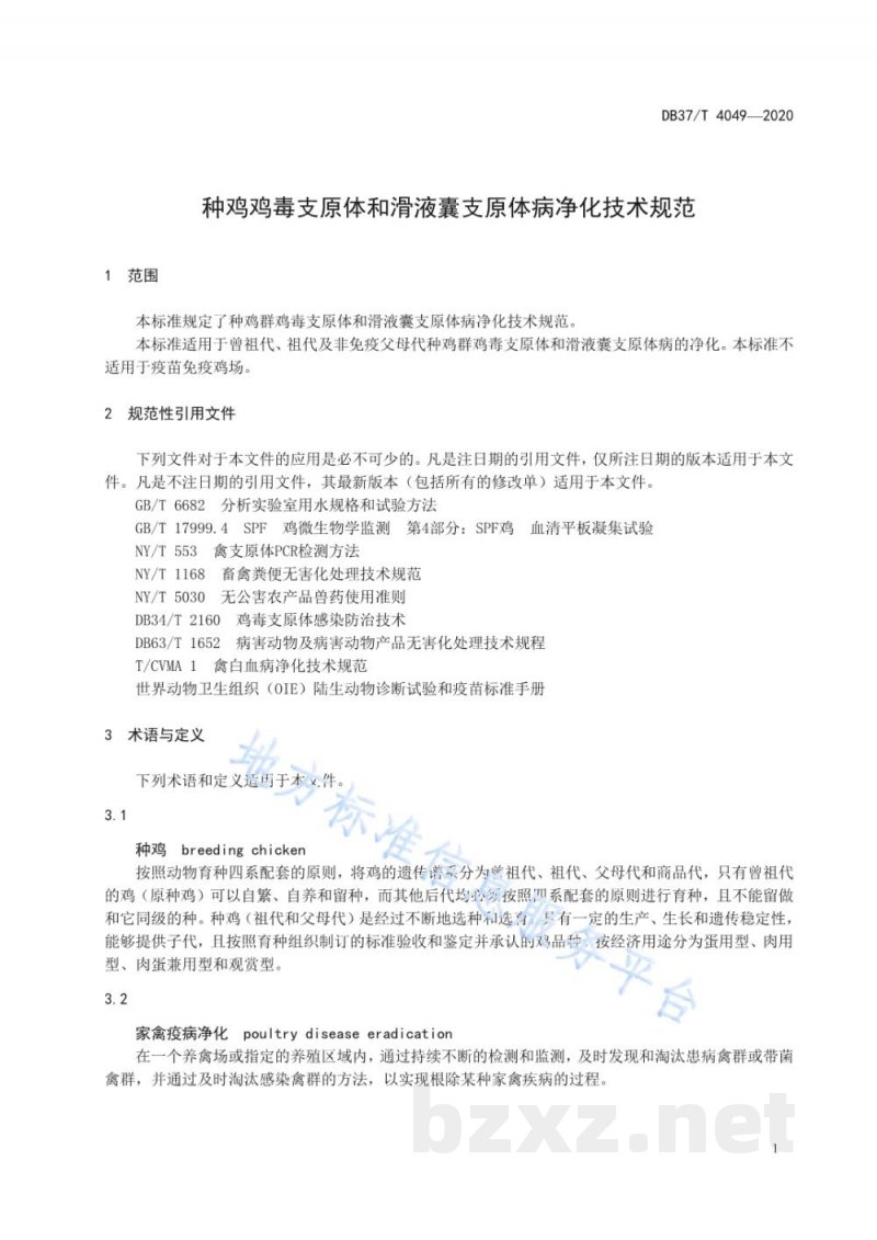 DB37/T 4049-2020种鸡鸡毒支原体和滑液囊支原体病净化技术规范