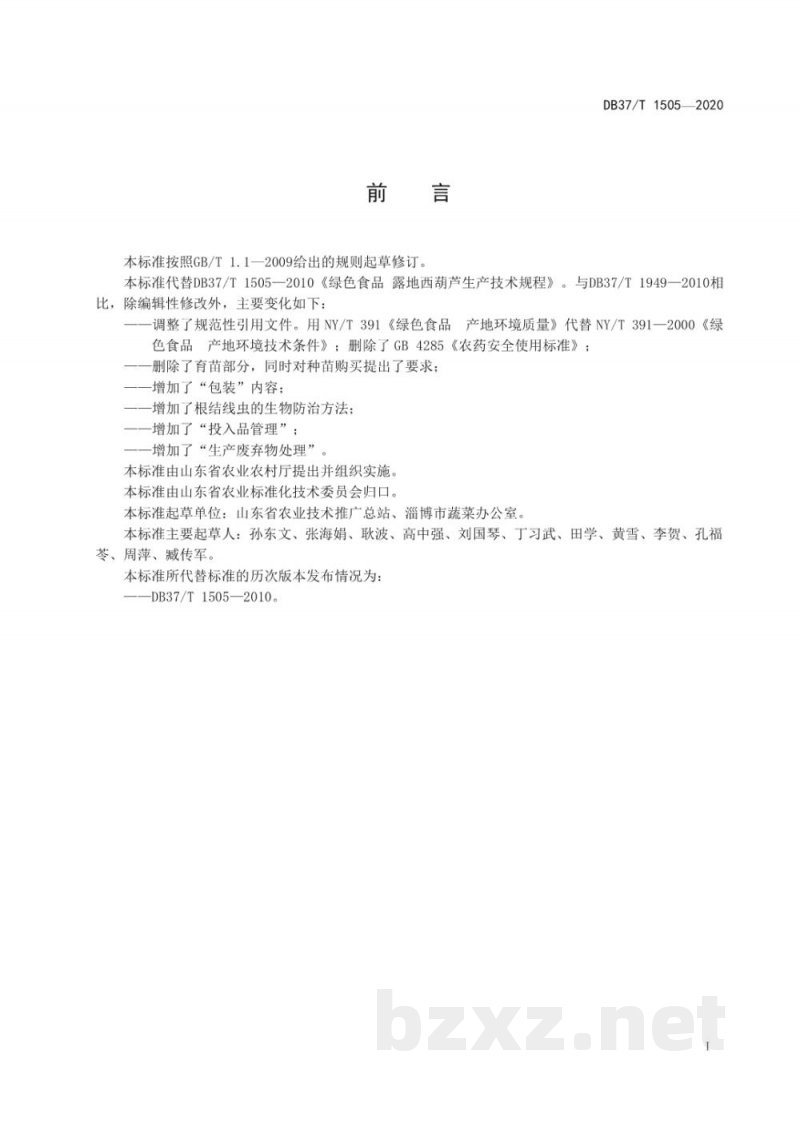DB37/T 1505-2020绿色食品 露地西葫芦生产技术规程