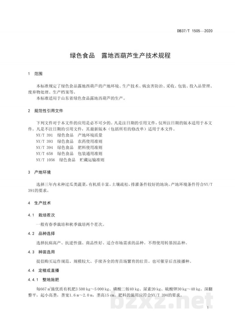 DB37/T 1505-2020绿色食品 露地西葫芦生产技术规程