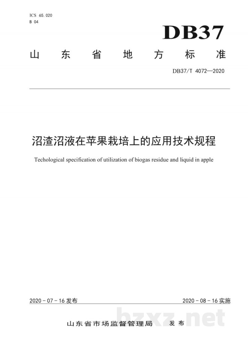 DB37/T 4072-2020沼渣沼液在苹果栽培上的应用技术规程