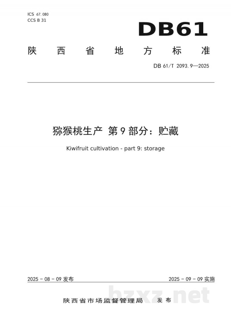 DB61/T 2093.9-2025猕猴桃生产 第9部分：贮藏