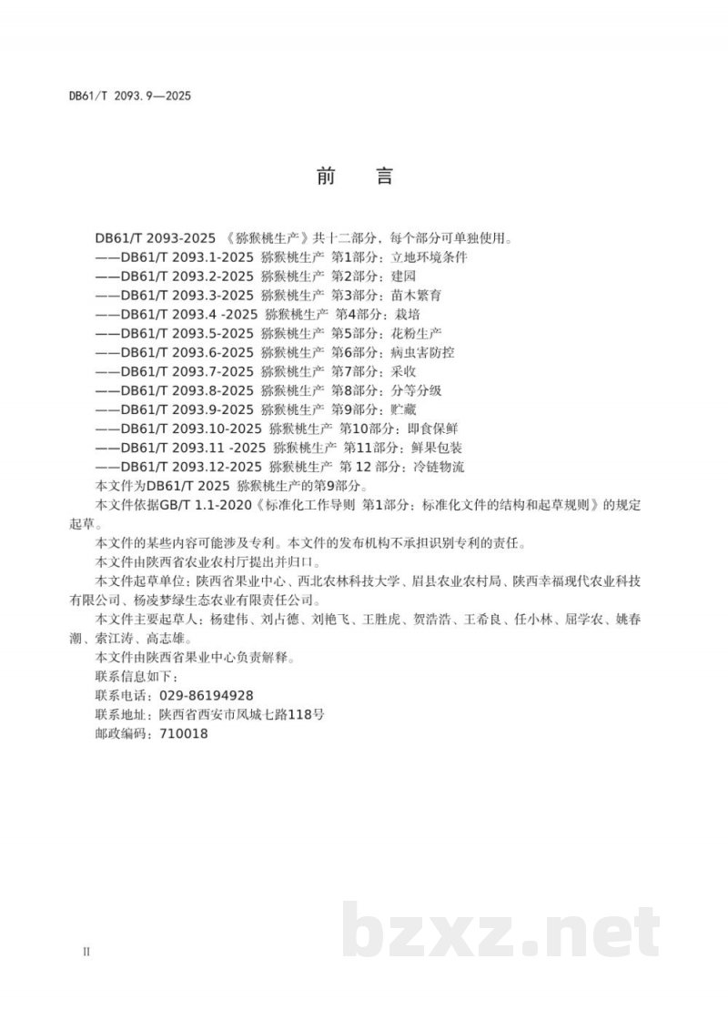 DB61/T 2093.9-2025猕猴桃生产 第9部分：贮藏