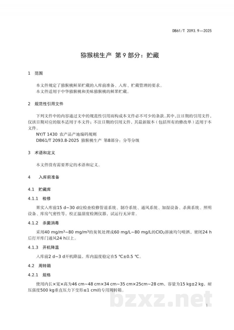 DB61/T 2093.9-2025猕猴桃生产 第9部分：贮藏