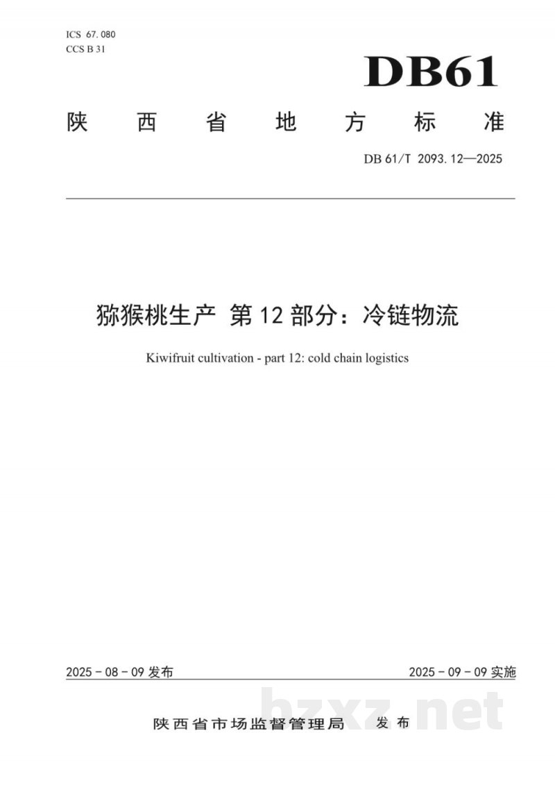 DB61/T 2093.12-2025猕猴桃生产 第12部分：冷链物流