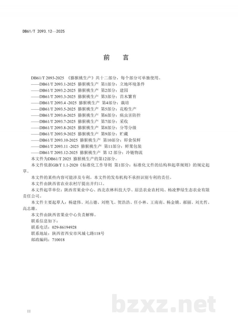 DB61/T 2093.12-2025猕猴桃生产 第12部分：冷链物流