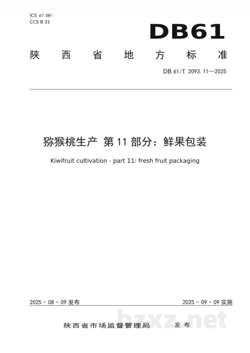 DB61/T 2093.11-2025猕猴桃生产 第11部分：鲜果包装