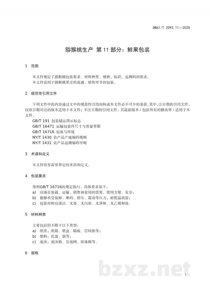 DB61/T 2093.11-2025猕猴桃生产 第11部分：鲜果包装