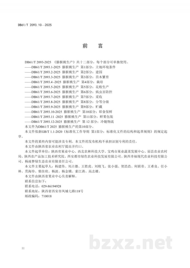 DB61/T 2093.10-2025猕猴桃生产 第10部分：即食保鲜