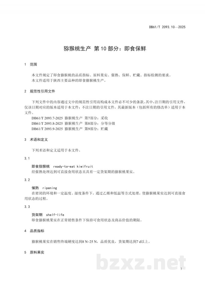 DB61/T 2093.10-2025猕猴桃生产 第10部分：即食保鲜