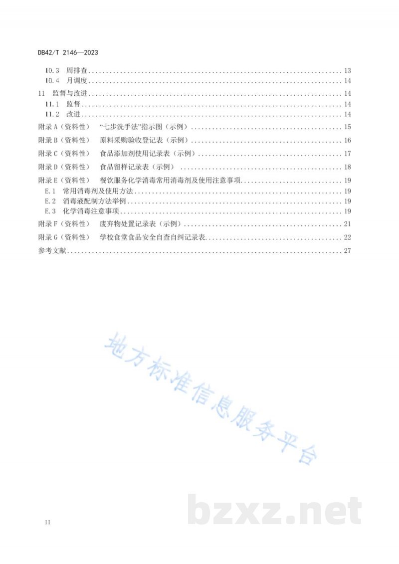 DB42/T 2146-2023学校食堂食品安全管理规范