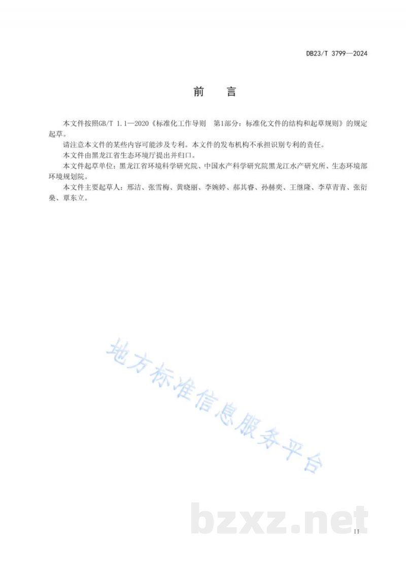 DB23/T 3799-2024水生态环境污染损害调查技术规范
