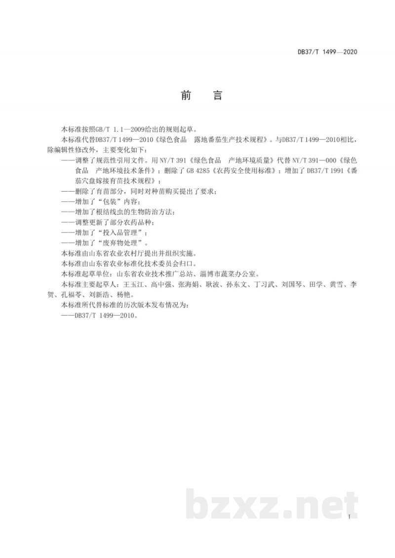 DB37/T 1499-2020绿色食品 露地番茄生产技术规程