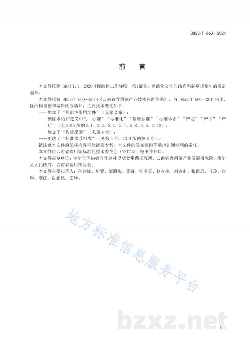 DB53/T 660-2024食用菌产业标准体系建设指南