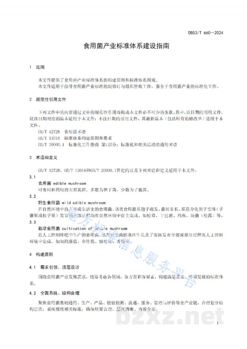 DB53/T 660-2024食用菌产业标准体系建设指南