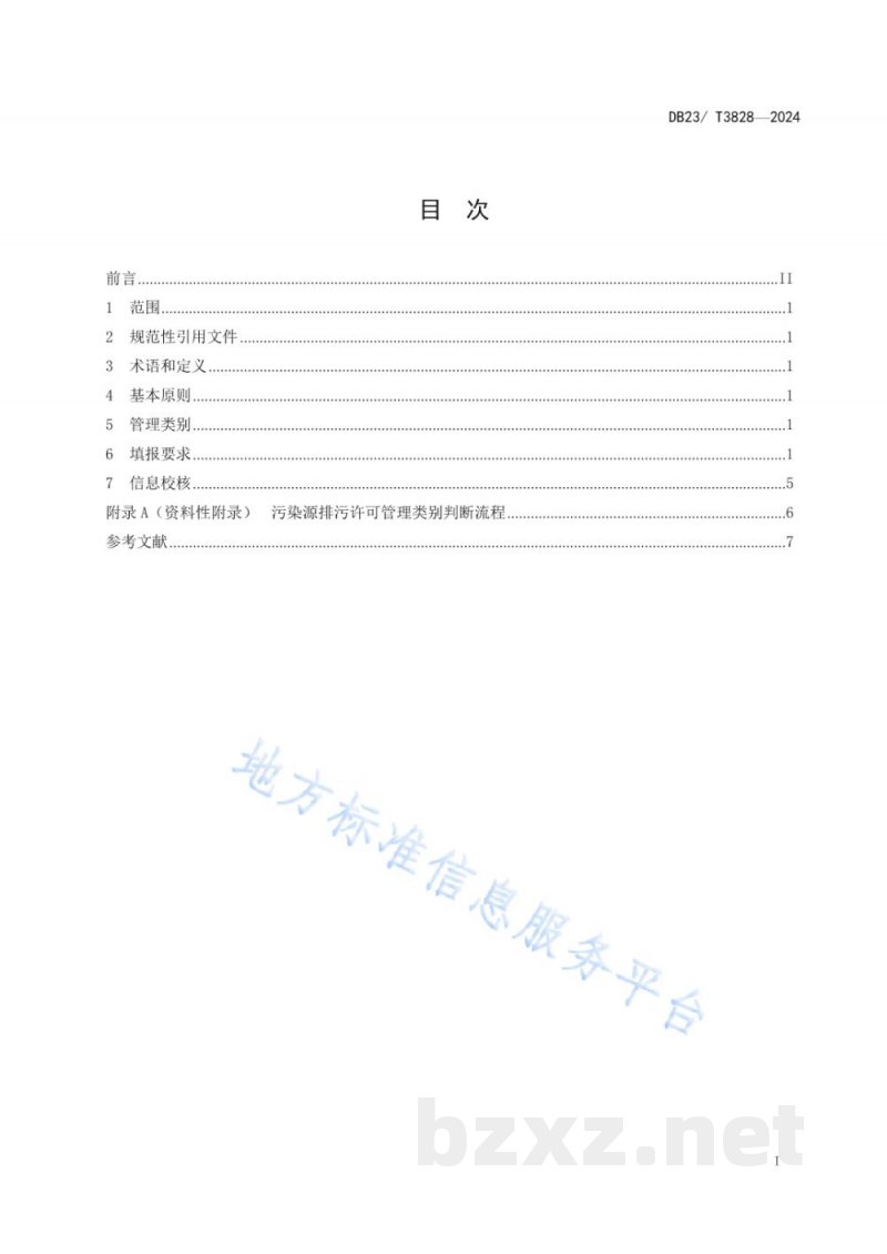 DB23/T 3828-2024黑龙江省排污许可填报技术指南