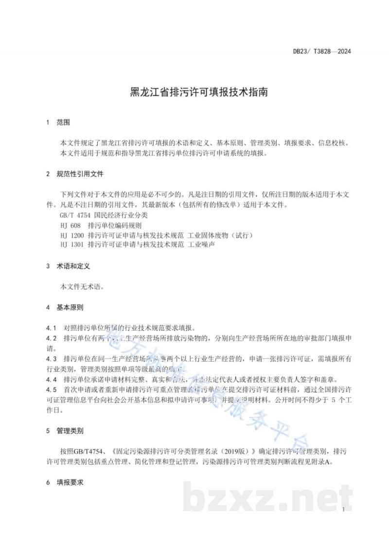 DB23/T 3828-2024黑龙江省排污许可填报技术指南