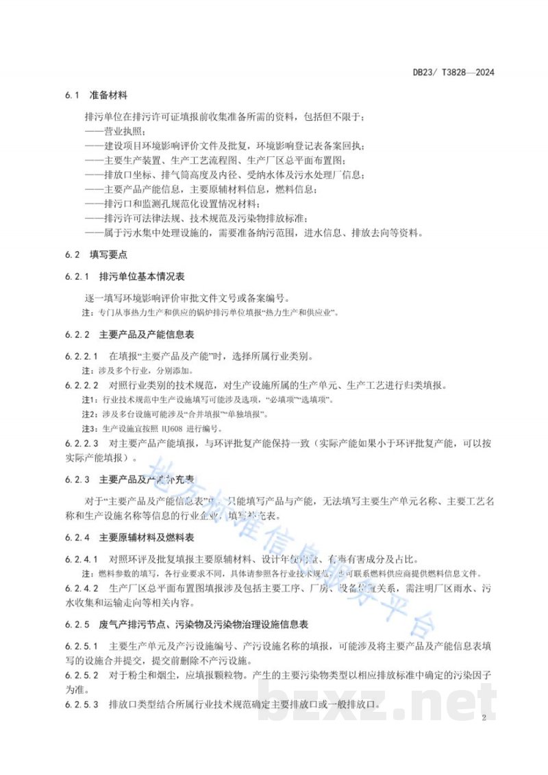 DB23/T 3828-2024黑龙江省排污许可填报技术指南