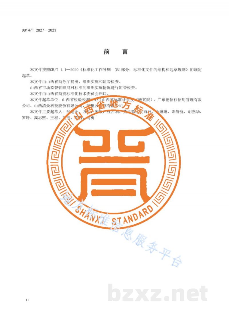 DB14/T 2827-2023商贸流通企业商务诚信管理规范