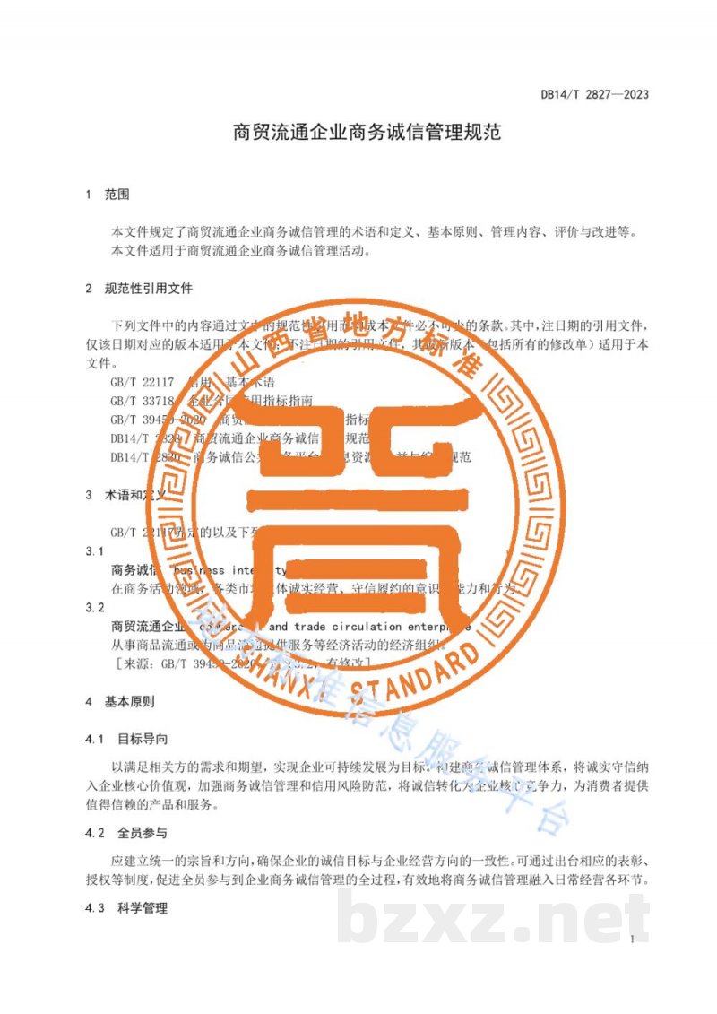 DB14/T 2827-2023商贸流通企业商务诚信管理规范