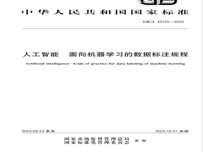 GB/T 42755-2023人工智能 面向机器学习的数据标注规程 