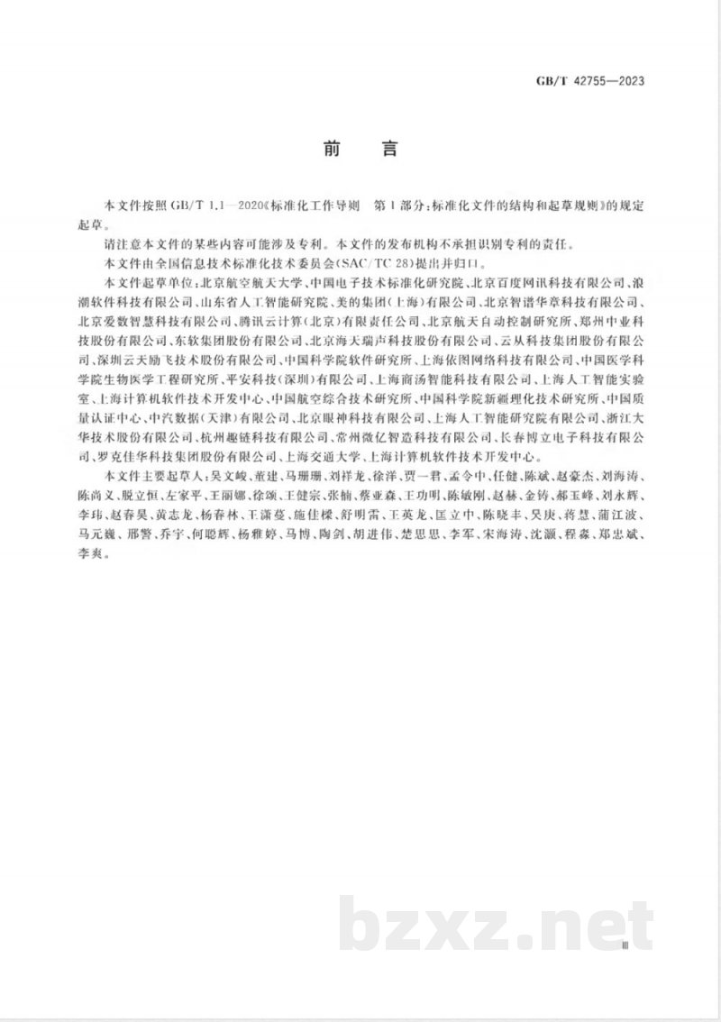 GB/T 42755-2023人工智能 面向机器学习的数据标注规程 