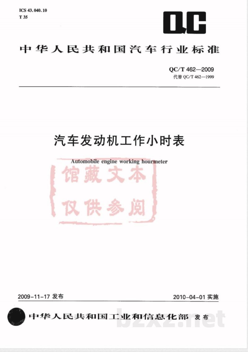 QC/T 462-2009 汽车发动机工作小时表