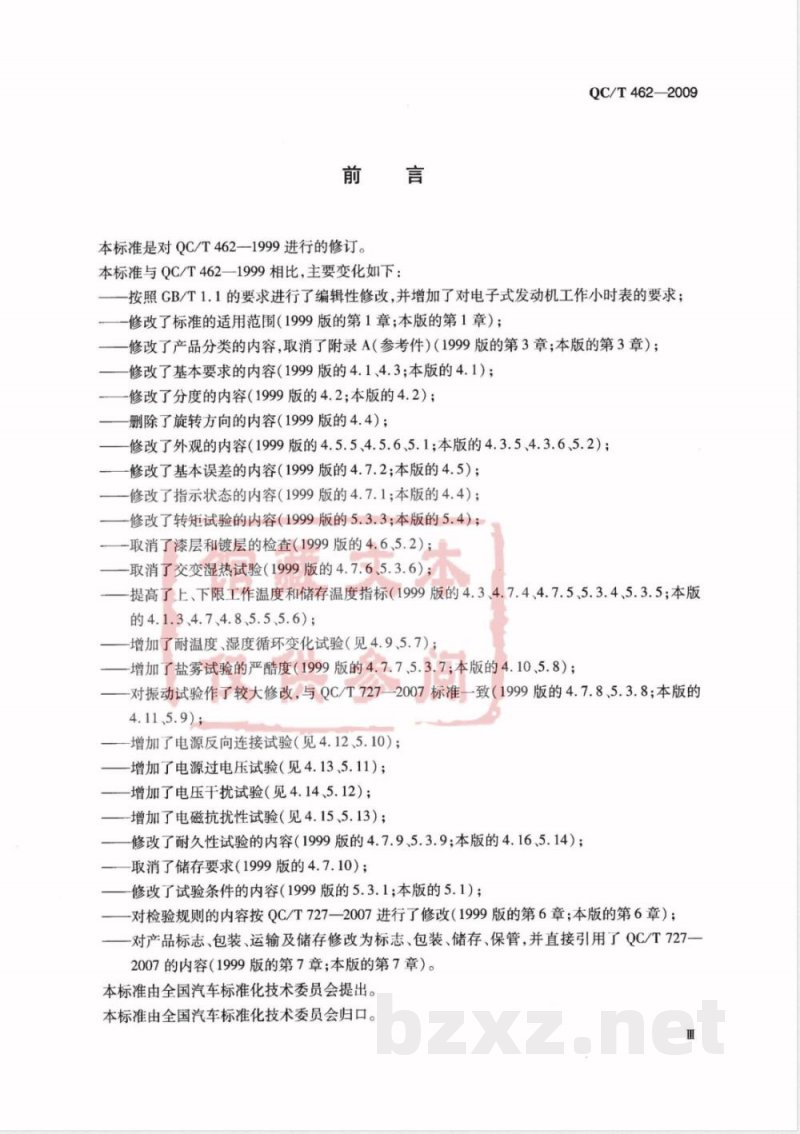 QC/T 462-2009 汽车发动机工作小时表