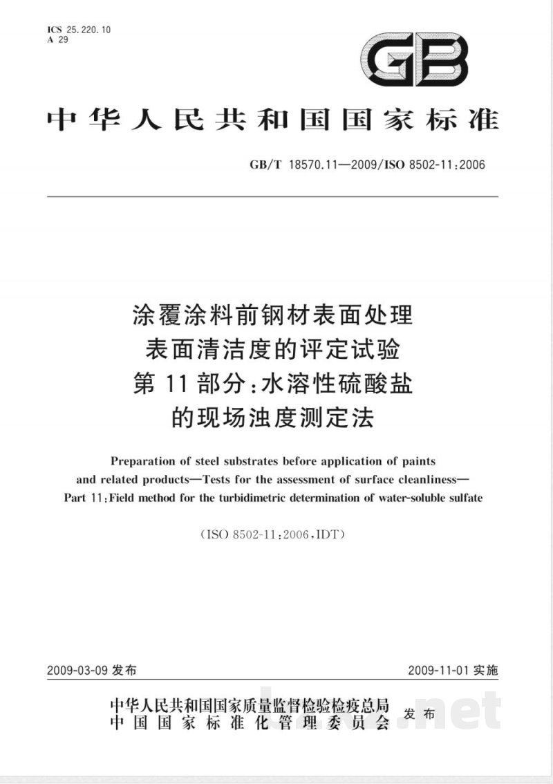 GB/T 18570.11-2009  涂覆涂料前钢材表面处理 表面清洁度的评定试验 第11部分：水溶性硫酸盐的现场浊度测定法