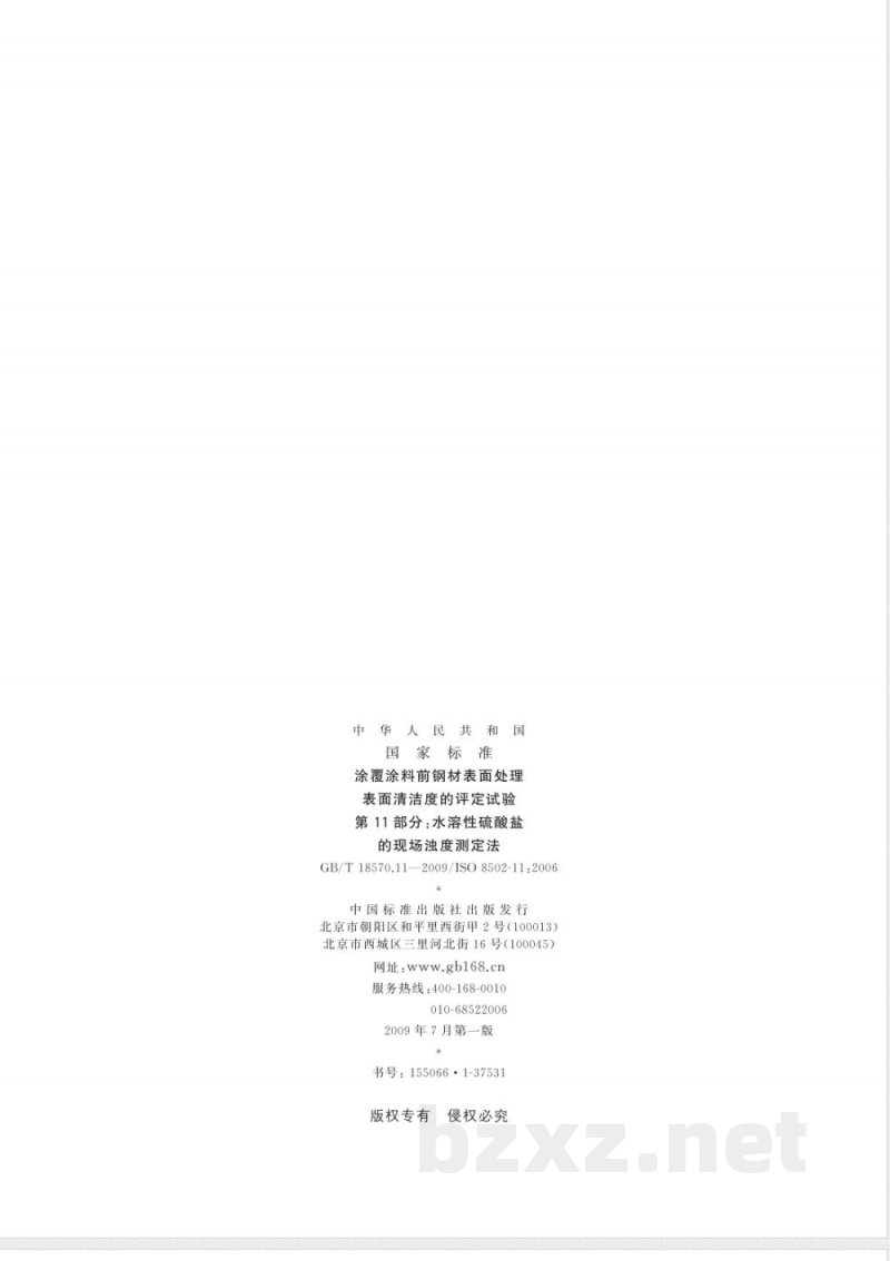 GB/T 18570.11-2009  涂覆涂料前钢材表面处理 表面清洁度的评定试验 第11部分：水溶性硫酸盐的现场浊度测定法