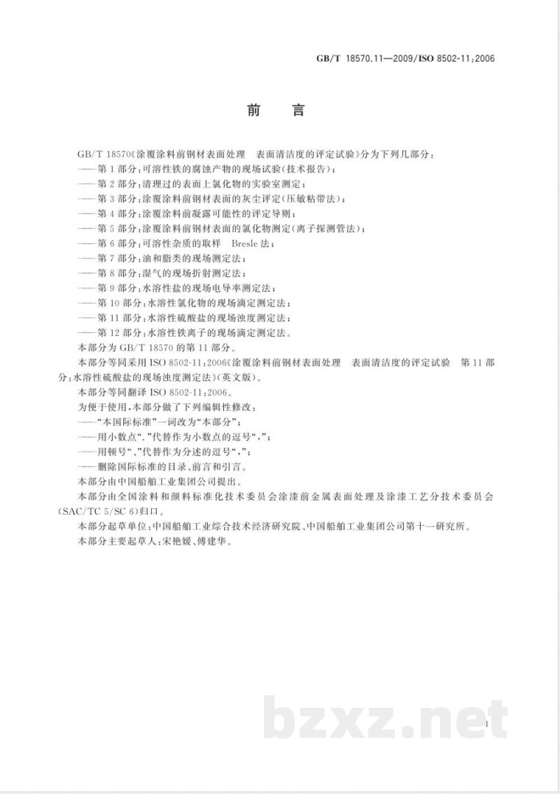 GB/T 18570.11-2009  涂覆涂料前钢材表面处理 表面清洁度的评定试验 第11部分：水溶性硫酸盐的现场浊度测定法