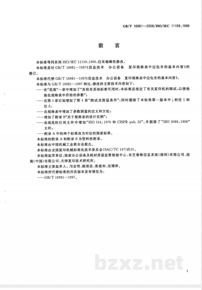 GB/T 16981-2008 信息技术 办公设备 复印机规格表中应包含的基本内容