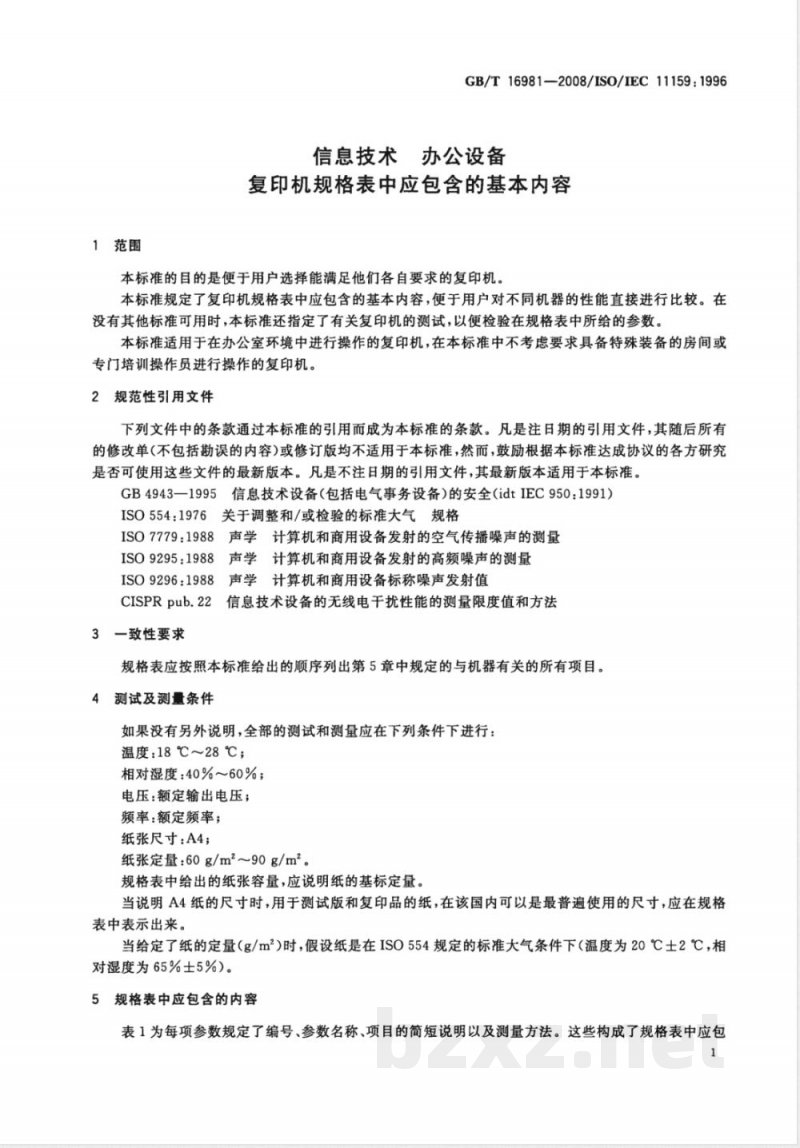 GB/T 16981-2008 信息技术 办公设备 复印机规格表中应包含的基本内容