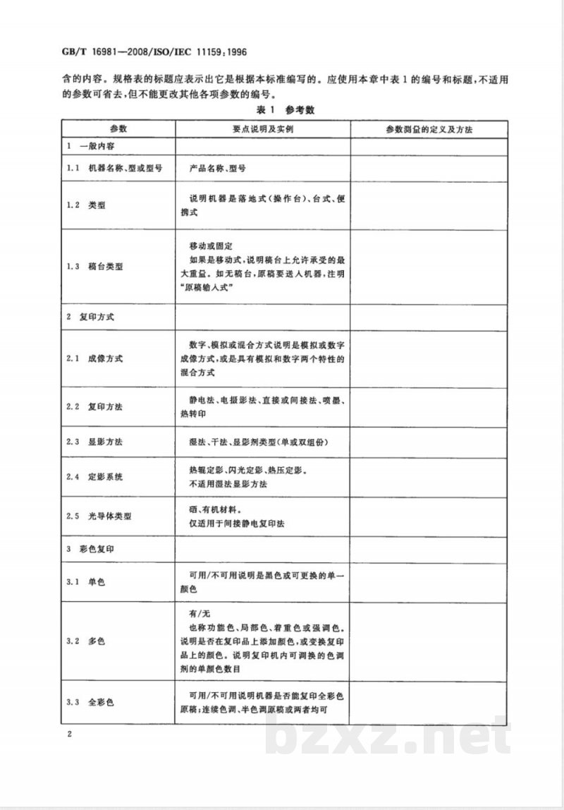 GB/T 16981-2008 信息技术 办公设备 复印机规格表中应包含的基本内容