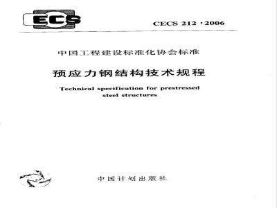CECS 212-2006 预应力钢结构技术规程(附条文说明)