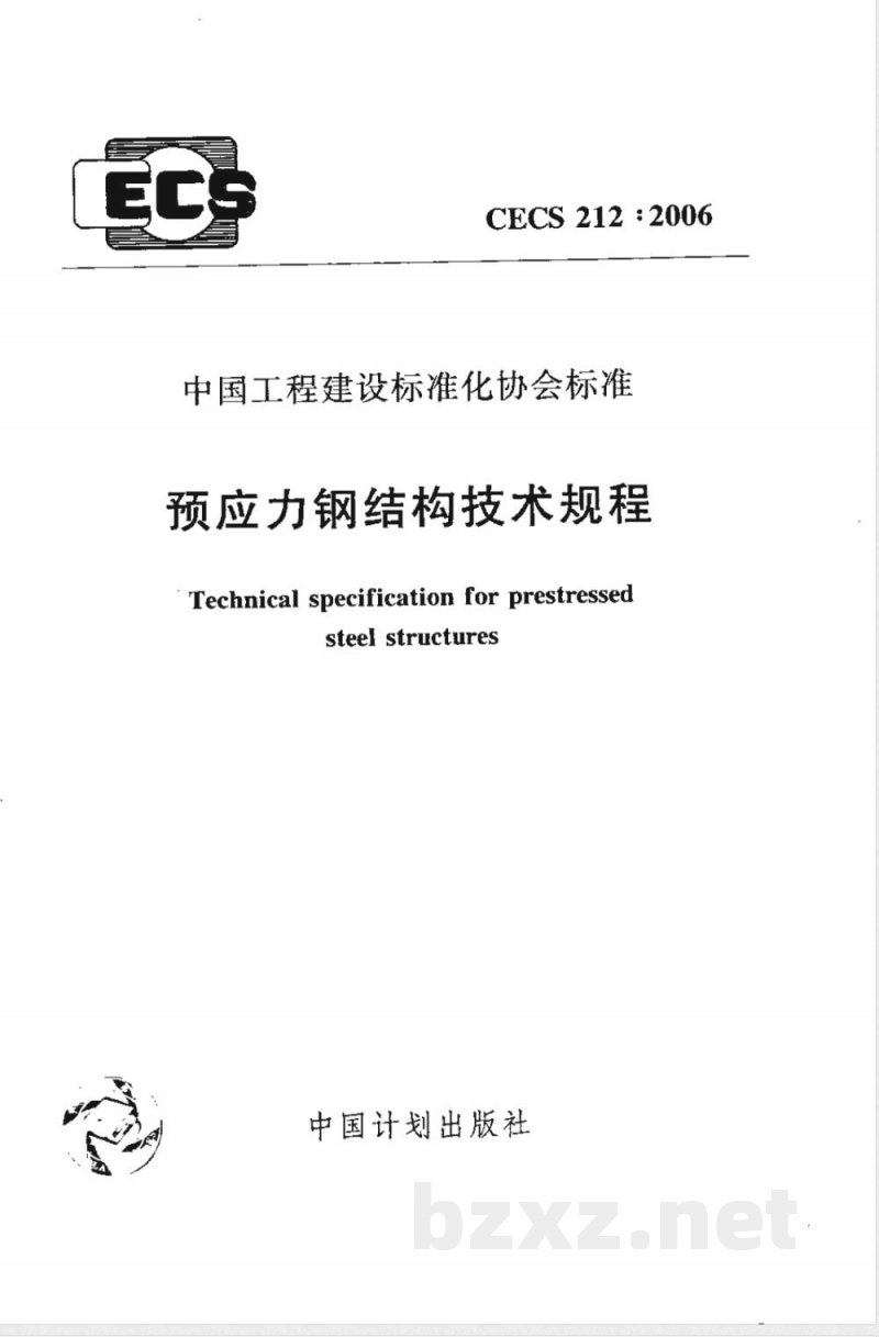 CECS 212-2006 预应力钢结构技术规程(附条文说明)