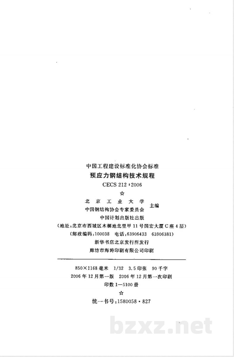 CECS 212-2006 预应力钢结构技术规程(附条文说明)