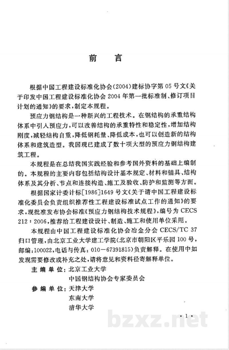 CECS 212-2006 预应力钢结构技术规程(附条文说明)