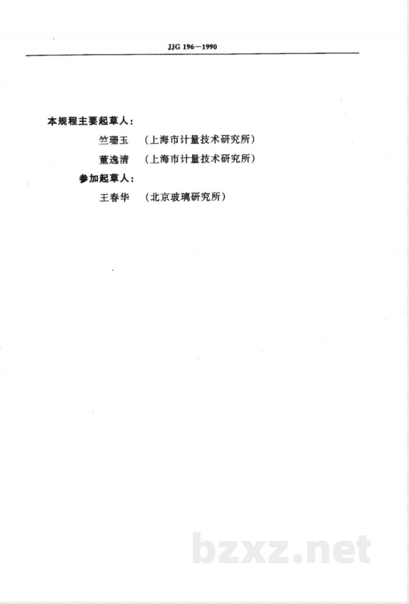 JJG 196-1990 中华人民共和国国家计量检定规程常用玻璃量器